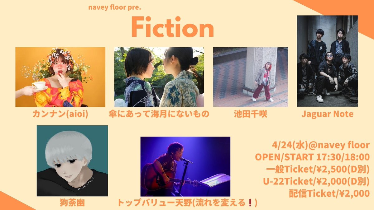 イマナカテツロウ@navey floor AKASAKA (@tetsuro_navey) on Twitter photo 【来週開催】
4/24(水)navey floor AKASAKA
『Fiction』
カンナン(aioi)
傘にあって海月にないもの
池田千咲
Jaguar Note
狗荼幽(<a href="/ovake_/">狗荼 幽(Iu Inuya)</a>)
トップバリュー天野(流れを変える❗)
来場チケット
tiget.net/events/310319
配信チケット
twitcasting.tv/c:bluemy0108/s… 【来週開催】
4/24(水)navey floor AKASAKA
『Fiction』
カンナン(aioi)
傘にあって海月にないもの
池田千咲
Jaguar Note
狗荼幽(<a href="/ovake_/">狗荼 幽(Iu Inuya)</a>)
トップバリュー天野(流れを変える❗)
来場チケット
tiget.net/events/310319
配信チケット
twitcasting.tv/c:bluemy0108/s…