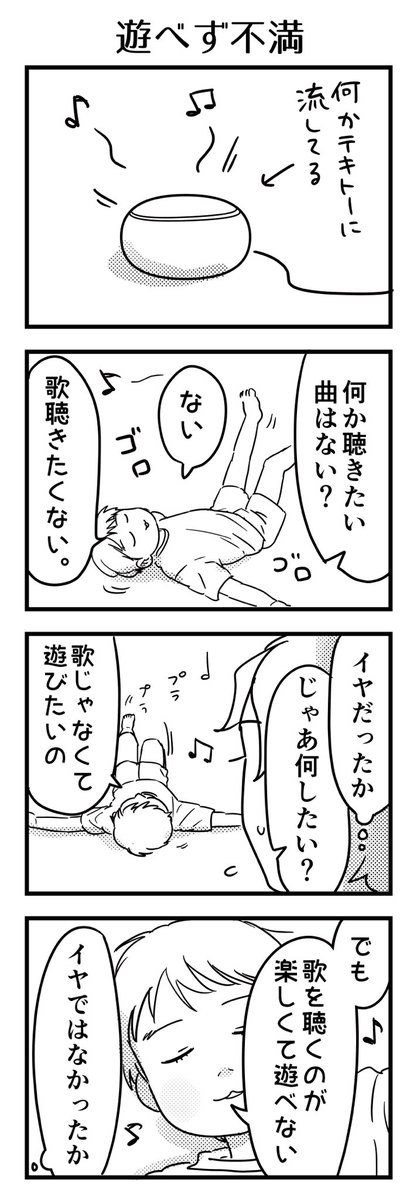 曲自体は気に入っていました。でもやっぱり遊びたそうだったので、曲を止めてあげたら遊び始めました。

#漫画が読めるハッシュタグ #4コマ漫画 #コミックエッセイ #育児漫画 #5歳 