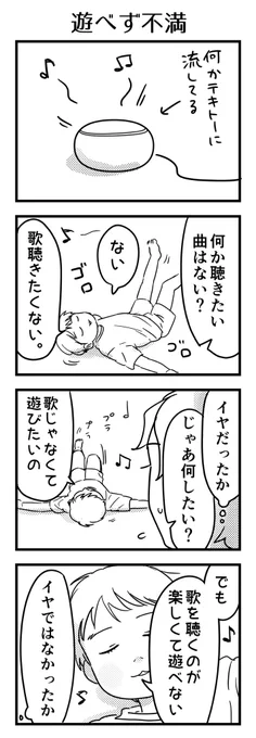 曲自体は気に入っていました。でもやっぱり遊びたそうだったので、曲を止めてあげたら遊び始めました。

#漫画が読めるハッシュタグ #4コマ漫画 #コミックエッセイ #育児漫画 #5歳 
