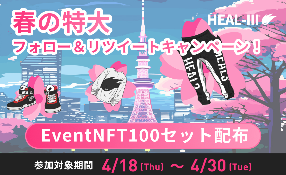 ＼🌸春の特大プレキャン！🌸／
下記参加条件を満たした方の中から抽選でなんと100名様限定でNFTセットをプレゼント！🎁

🏃‍♀️参加条件
✅ このポストをRT
✅ <a href="/HEAL3ofr_jp/">HEAL-3 (ヘルスリー)_JP🏃</a>,<a href="/Heal3official/">HEAL3 - HEALTHREE🏃🍚🛌</a>をフォロー
✅アプリをインストール app.adjust.com/1b7qor9k
✅アンケートフォーム回答 x.gd/M7bRM