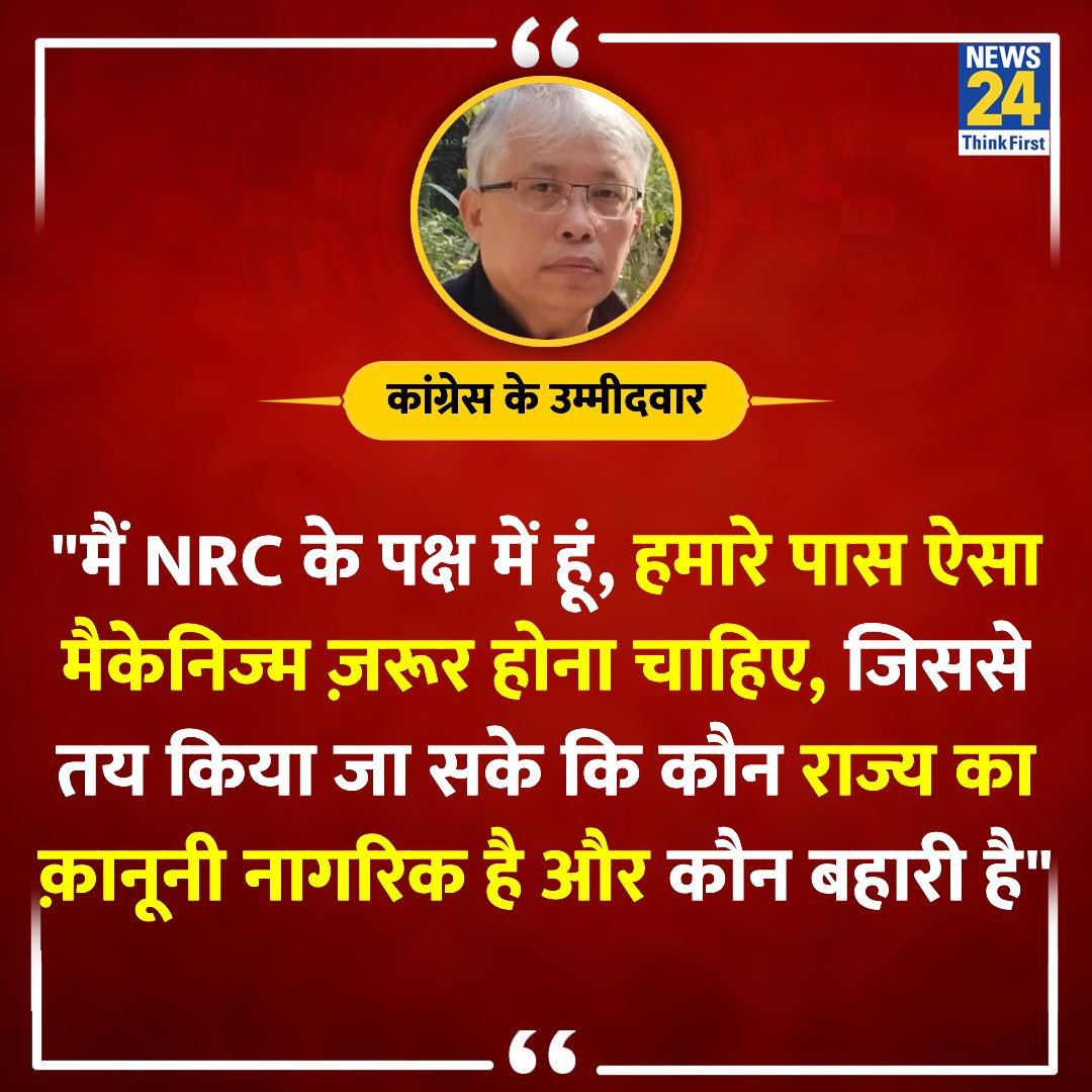 'मैं NRC के पक्ष में हूं, हमारे पास ऐसा मैकेनिज्म ज़रूर होना चाहिए' ◆ मणिपुर से कांग्रेस के उम्मीदवार अंगोमचा बिमोल अकोइजाम का बयान #NRC | Manipur | #Manipur