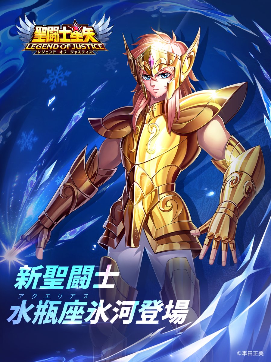 闘士ガチャ ／ ＼＼ 水瓶座（アクエリアス）の氷河登場／／ 【黄金の矢