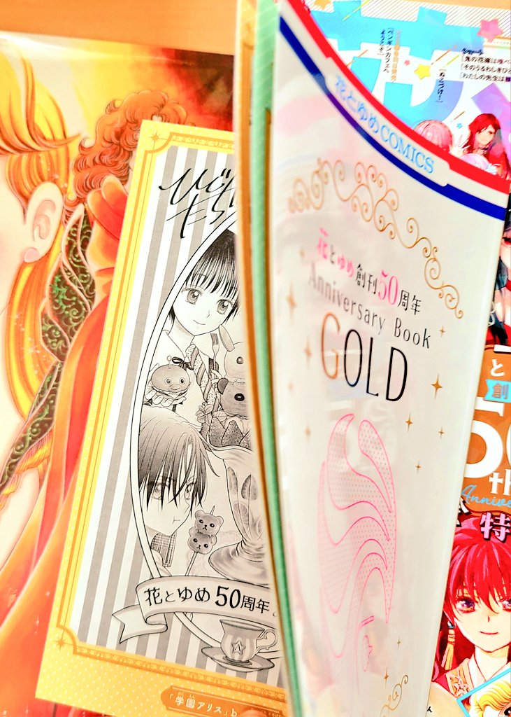 19日発売の
花とゆめ10·11合併号の付録の
花とゆめ50周年Anniversary Book GOLDに #学園アリス でお祝いイラスト寄稿させて頂いてます。
よかったら手に入れて見てやってください~📖
#樋口橘
