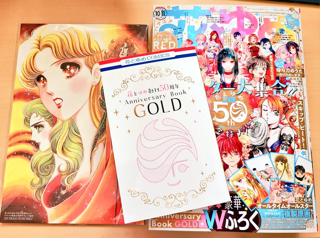 19日発売の
花とゆめ10·11合併号の付録の
花とゆめ50周年Anniversary Book GOLDに #学園アリス でお祝いイラスト寄稿させて頂いてます。
よかったら手に入れて見てやってください~📖
#樋口橘