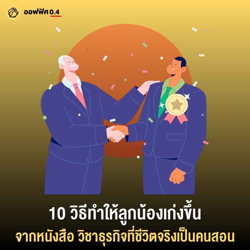 Office04TH's tweet photo. 10 วิธีที่ทำให้ลูกน้องเก่งขึ้น
จากหนังสือ วิชาธุรกิจที่ชีวิตจริงเป็นคนสอน 4

1. มอบหมายงานให้ และบรีฟให้ละเอียด เพื่อกำหนดทิศทางให้ลูกน้องแบบไม่ต้องมาเสียเวลางม เช่น งานนี้ทำเพื่อให้ใครใช้ความคาดหวังต่องาน ต้องติดต่อคีย์แมนคนไหนเป็นพิเศษ กำหนดส่งเมื่อไหร่

2. บอกลูกน้องว่าอยากได้อะไร แต่ยังไม่ต้องบอกว่าทำอย่างไร

3. ให้คำแนะนำในจังหวะที่ลูกน้องมีปัญหากับงานได้ และต้องเข้าใจว่ามันเป็นเรื่องธรรมชาติที่จะเกิดขึ้น

4. ค่อย ๆ ให้งานยากขึ้นเรื่อย ๆ ตามลำดับ เพราะมันจะขัดเกลาความสามารถลูกน้องให้เก่งขึ้น

5. ให้อิสระในวิธีการทำงาน

6. ให้อำนาจในการตัดสินใจ เช่น มีงบประมาณให้ มีทีมให้บริหาร ลองไปสร้างเพื่อหาผลลัพธ์ดู

7. ขยายขอบเขตอำนาจการตัดสินใจแทน ด้วยการให้ตัดสินใจแทนหัวหน้าดู

8. ย้ายงานเป็นระยะ เพราะคนเก่ง ต้องผ่านงานที่หลากหลาย อยู่กับสิ่งแวดล้อมที่แตกต่าง เพื่อมีสัญชาตญาณแก้ไขปัญหาและเอาตัวรอด ด้วยความคิดสร้างสรรค์

9. เปิดโอกาสให้ลูกน้องไปเจอผู้คน พบปะเข้าสังคม เพื่อไปแลกเปลี่ยนมุมมองและวิธีคิดกับโลกข้างนอกบ้าง อย่ากลัวว่าลูกน้องจะถูกคนอื่นชวนไปทำงาน เพราะคนจะไปยังไงก็ไป อย่ากลัวว่าลูกน้องจะฉลาดกว่าเรา ถ้าคิดแบบนั้นเท่ากับเราโง่ไปเรียบร้อยแล้ว

10. เสนอผลตอบแทนที่มากกว่ารูปแบบเงินเดือน กรณีนี้หมายถึงการมองเห็นความเก่งของลูกน้อง และเข้าใจเป้าหมายของลูกน้องว่าวันหนึ่งเขาก็อยากมีธุรกิจของตัวเอง การเสนอการช่วยเหลือไม่ว่าจะเป็นหุ้นส่วน หรือเปิดธุรกิจใหม่ร่วมก็เป็นอีกทางหนึ่งที่จะช่วยให้ลูกน้องเก่งขึ้นไปอีกระดับพร้อมกับโอกาสที่ได้รับเช่นกัน

นี่เป็นหนึ่งในเนื้อหาของหนังสือ วิชาธุรกิจที่ชีวิตจริงเป็นคนสอน 4 ซึ่งเป็นซีรีย์หนังสือธุรกิจที่ ออฟฟิศ 0.4 อ่านเป็นประจำ เลยหยิบบทที่เหมาะสมกับคนทำงานประจำมาแชร์ให้ได้อ่านเพื่อเป็นประโยชน์ร่วมกัน

ถ้าใครชอบเนื้อหาแบบนี้สั่งซื้อได้ที่ https://t.co/axqNlKsvOy

#ออฟฟิศศศูนย์จุดสี่
