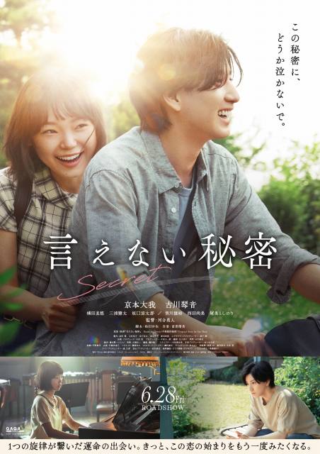 🔔映画新着情報🔔 ６.２８（金）公開🎹 🎥『#言えない秘密』 　第２弾ビジュアルと 新たな予告映像が到着👀✨ cinemasunshine.co.jp/news/1315/