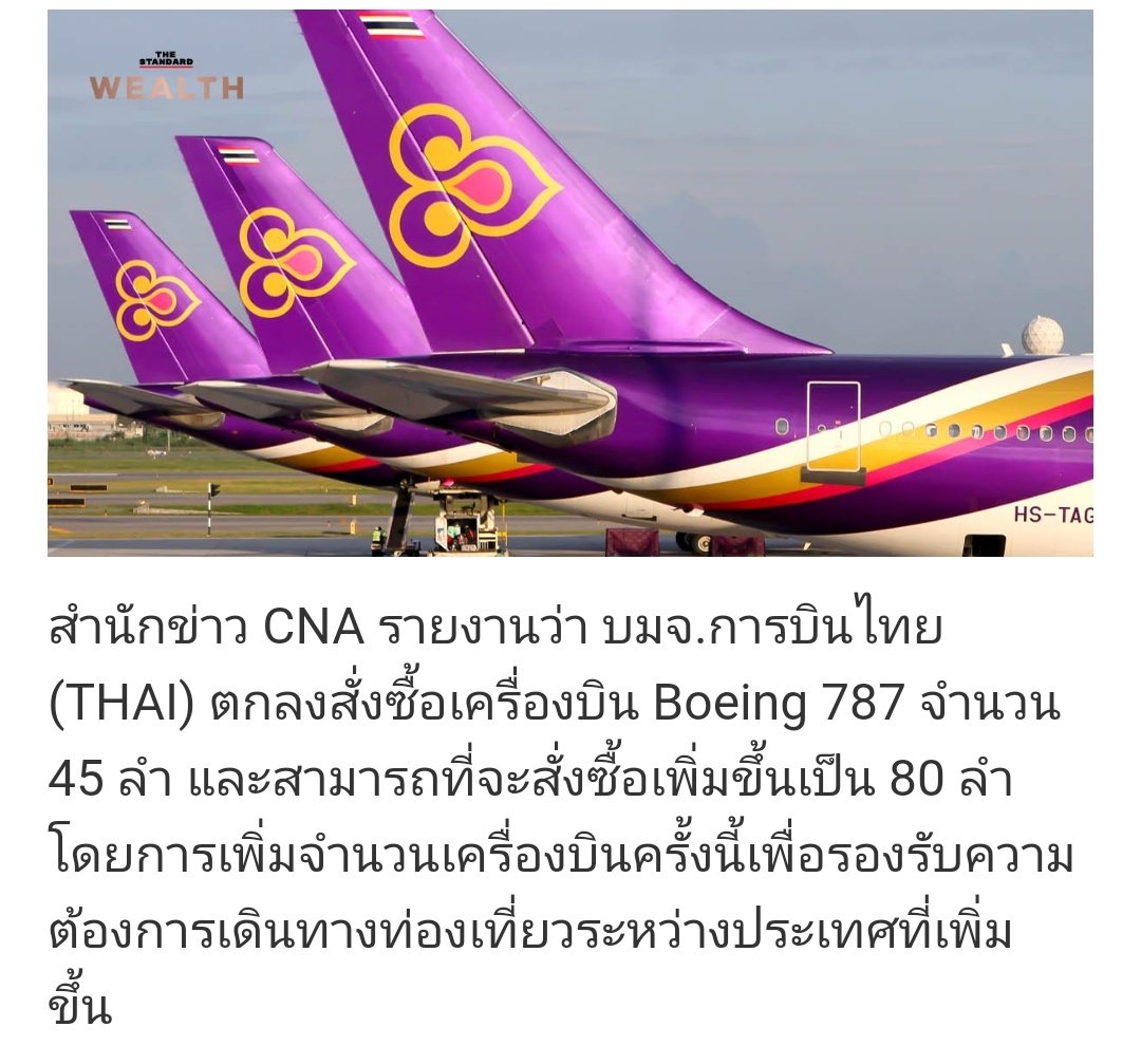 การบินไทยเพิ่งตกลงสั่งซื้อมา 45 ลำ thestandard.co/thai-airways-o…