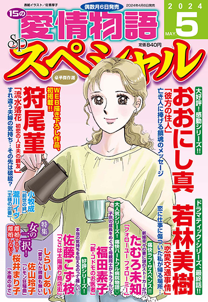 【掲載情報】「15の愛情物語スペシャル」5月号に「新・コドモのお医者」4話目再録されています。「人はみんな同じ速度で成長しない」ということわかっているようで「つい」…他の子と比べてしまって不安になるお母さんたちのお話です 