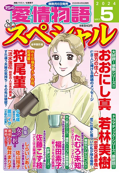 【掲載情報】「15の愛情物語スペシャル」5月号に「新・コドモのお医者」4話目再録されています。「人はみんな同じ速度で成長しない」ということわかっているようで「つい」…他の子と比べてしまって不安になるお母さんたちのお話です 