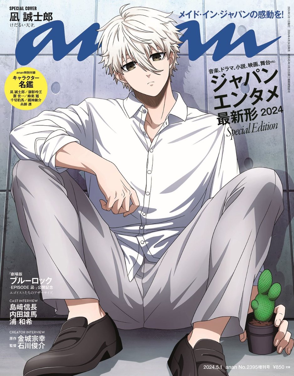 凪誠士郎『anan』表紙に登場 「ブルーロック』特集でインタビュー