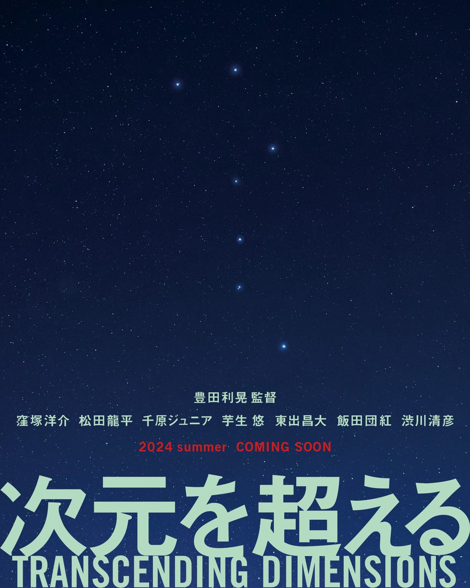 #狼煙上げ の時間

🎬2024年夏公開予定🎬
#豊田利晃 監督 最新長編映画

『🌍#次元を超える🌍』
🤵‍♂️出演🤵‍♀️
#窪塚洋介
#松田龍平
#千原ジュニア
#芋生悠
#東出昌大
#飯田団紅
#渋川清彦

🐺インスタ🐺
toshiaki.toyoda
toyodafilms

⛩グッズ購入が製作支援に繋がります⛩
👉toyodafilms.stores.jp👈