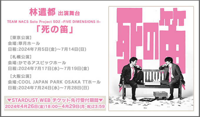 STARDUSTpro_Inc's tweet photo. #STARDUSTWEB チケット🎟️

／
#林遣都 出演舞台
舞台「#死の笛」
チケット先行受付決定‼️
＼

受付は4/26(金)18:00から🗓️
詳細をご確認いただき、この機会に是非お申込みください✨
【⚠️受付期間：4/26(金)18:00～4/29(月・祝)23:59】

詳細はこちら👇
https://t.co/LVrBIFGkz4

@SD3info https://t.co/j030dA3Ihn