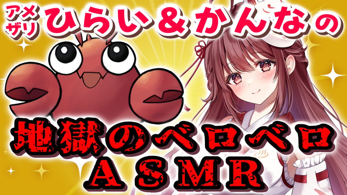 この後12:00から、アメザリひらいさんとASMR的なのやります！！！ ひらいさんが居るので見に来て欲しい反面、多分なんやこれみたいになると思うかとww どうなるか全く予想がつかへんww 🎧アメザリひらい＆かんなの地獄のベロベロASMR【コラボ】 youtube.com/live/NHEYUnfLv… @YouTubeより