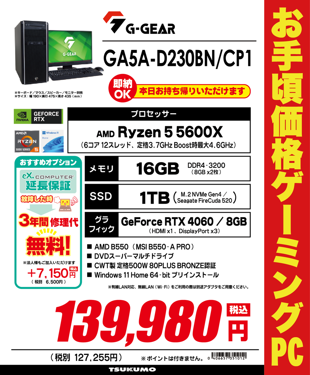 【1F】 📢お手頃価格ゲーミングPC📢 G-GEARデスクトップPC 'GA5A-D230BN/CP1' 税込139,980円 GeForce RTX 4060搭載 PCゲームや動画、写真加工等を始めてみたい方にオススメ✨ 即日お持ち帰りできます