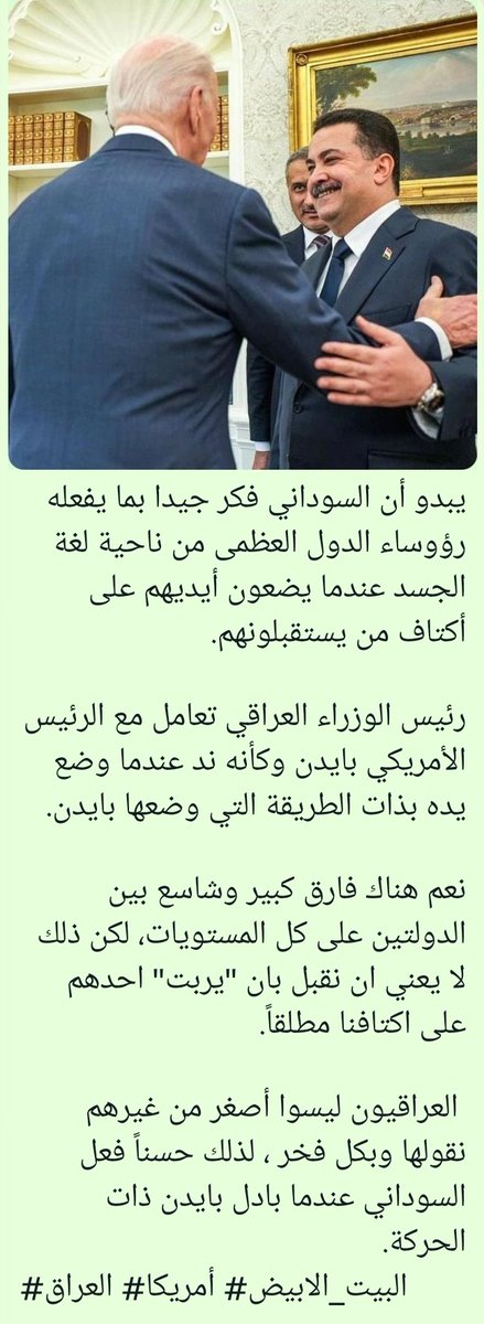 syd_haedar's tweet photo. نعم هناك فارق كبير وشاسع بين الدولتين على كل المستويات، لكن ذلك لا يعني ان نقبل بان "يربت" احدهم على اكتافنا مطلقاً.
العراقيون ليسوا أصغر من غيرهم نقولها وبكل فخر ، لذلك حسناً فعل السوداني عندما بادل بايدن ذات الحركة #الشروگي https://t.co/Cs0luPYFx1