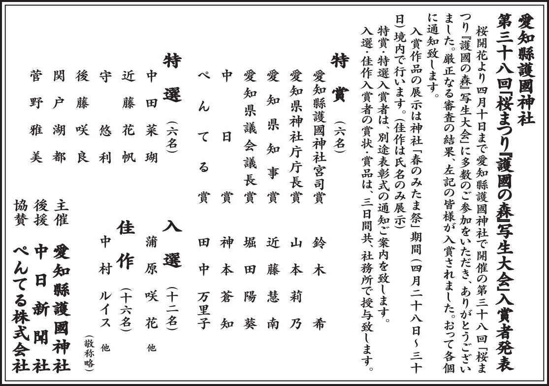aichigokoku's tweet photo. 桜開花より4月10日迄開催の｢写生大会｣に、320名に上る多数のご参加をいただき、有難うございました
審査の結果、特賞･特選･入選･佳作合計40名の方が入賞となりました
入賞の方には、別途ご案内を郵送いたします
4月28日～30日の春のみたま祭には、入賞作品を展示いたします(佳作は氏名のみ掲示) https://t.co/Lg1qCR3Zuq
