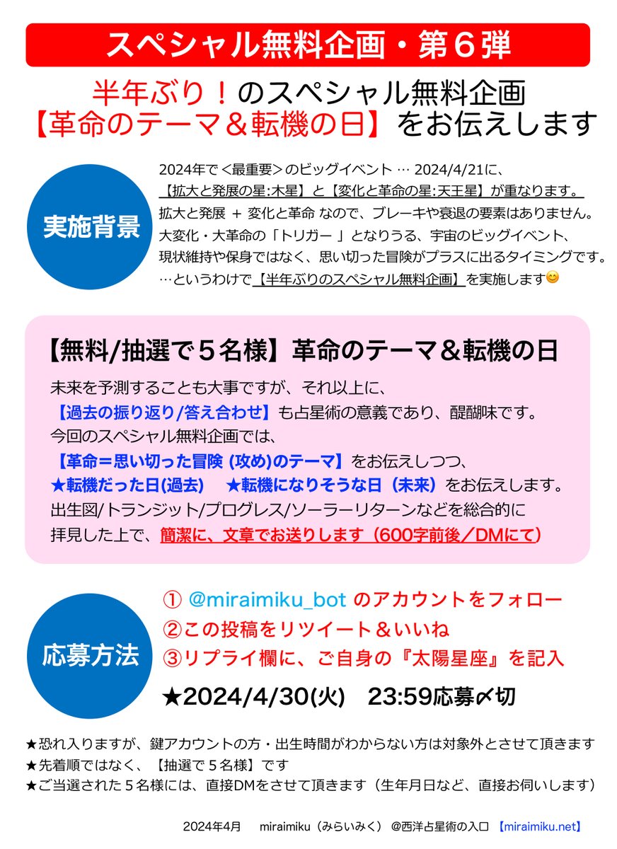 miraimiku_bot's tweet photo. 🌸半年ぶり！のスペシャル無料企画🌸

【革命のテーマ ＆ 転機の日】をお伝えします
（XのDMで文章送付／６００字前後）
  →詳細は添付画像にて

☪️応募方法 (抽選で５名様)
① @miraimiku_bot をフォロー
②この投稿をいいね＆リツイート
③リプライ欄にご自身の【太陽星座】を記入
★4/30 23:59〆切