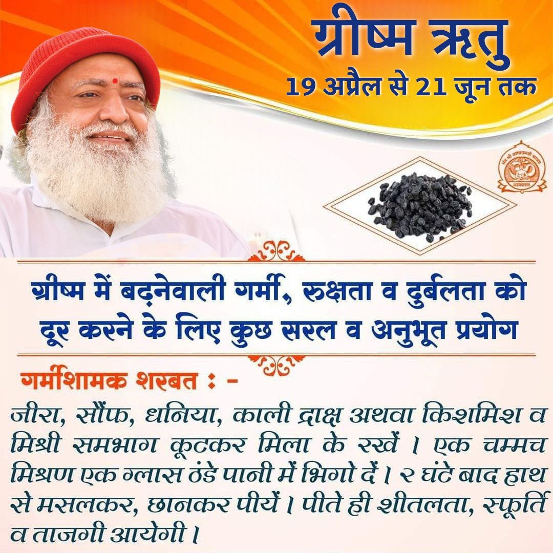 Sant Shri Asharamji Bapu ग्रीष्म ऋतुचर्या Kya Karen Kya Na Karen #SummerHealthTips ,Precautions are necessary at the time of change of seasons, Bapuji has given information about many remedies through satsangs,which are proving to be very useful, the life of saints is charitable.