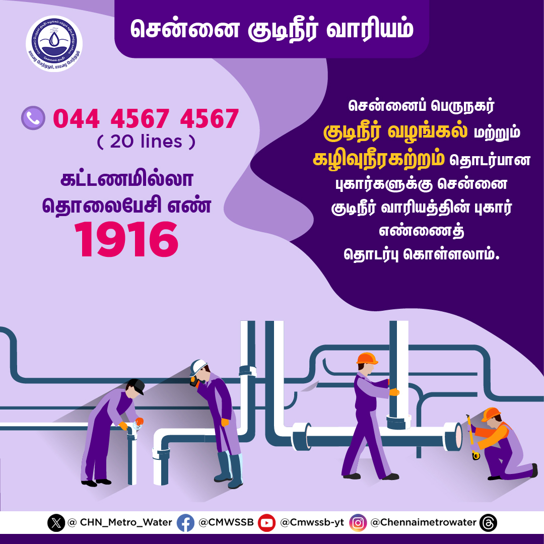 #listentothepublic 📢Public, don't suffer in silence! If you have any complaints or grievances, call us. Rest assured, and your voice will be heard. 📞Our friendly team is always ready to help at 044-4567 4567 ☎️ Toll-Free Number: 1916 @TNDIPRNEWS @CMOTamilnadu @KN_NEHRU