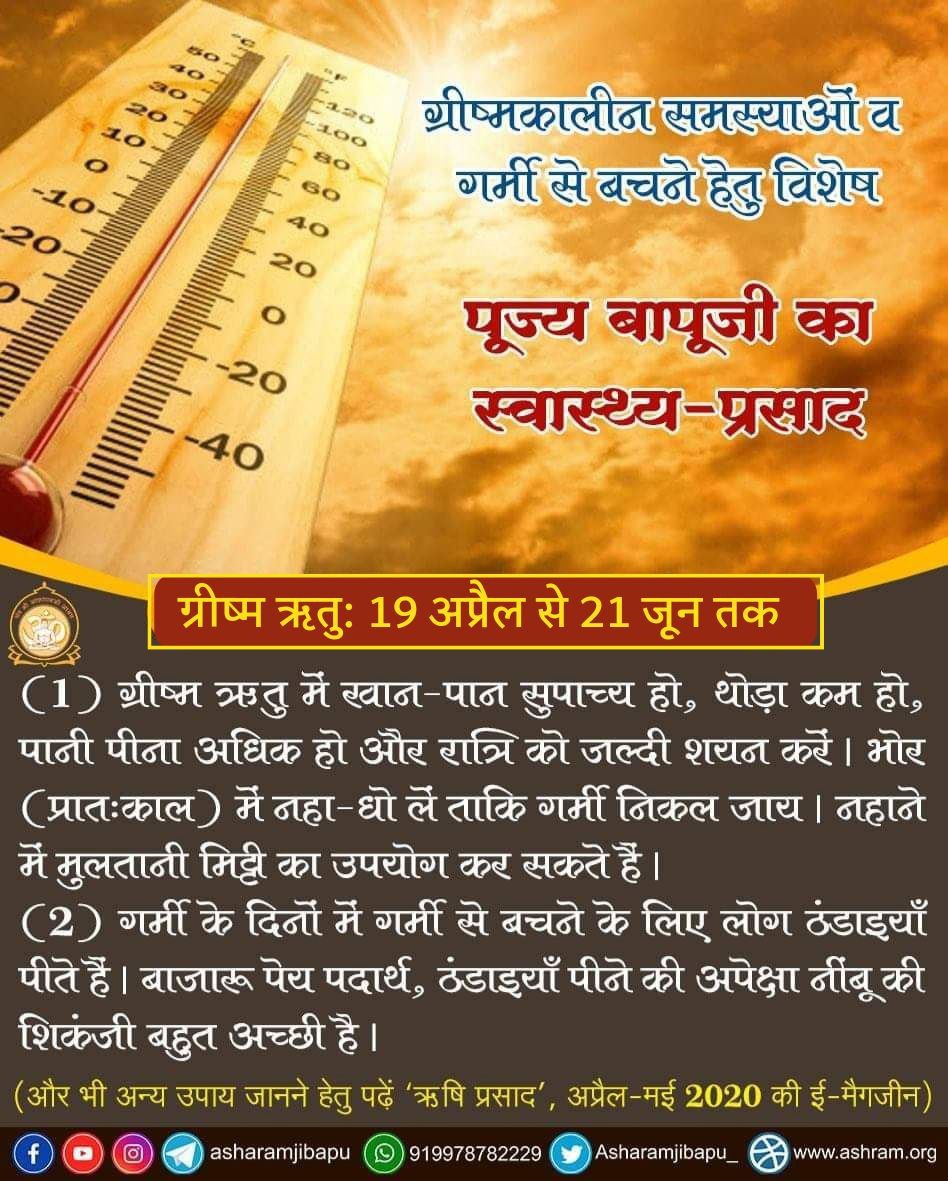 During the sweltering summer,heed the wisdom of Sant Shri Asharamji Bapu for ' ग्रीष्म ऋतुचर्या ' and follow his insightful advice on Kya Karen Kya Na Karen for maintaining optimum health. Embrace #SummerHealthTips for a vibrant and nourishing season🌅