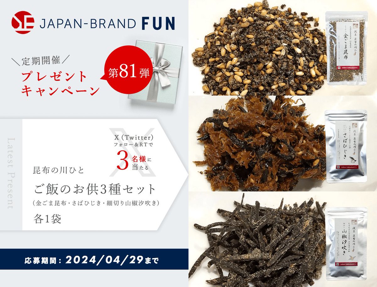 SAVEFUNCoLtd's tweet photo. プレゼントキャンペーン第81弾 川ひと 人気のご飯のお供3種セットを3名様に🎉

⭐️浅草の昆布専門店が手掛けた逸品‼️
⭐️嬉しい3種食べ比べセット🙆‍♀️

応募はフォロー＆リポストだけ♪

記事はこちら💁‍♀️
https://t.co/i78EMobuKY

概要はこちら💁‍♀
https://t.co/ZewxaqhyIh https://t.co/K7rCkFoevS