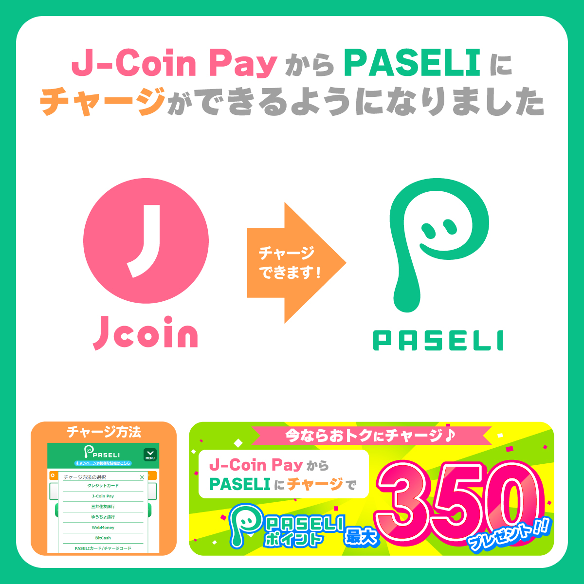 🎉PASELIのチャージ方法が増えました🎉​​ 本日より、 銀行の送金・決済アプリ「J-Coin Pay」からPASELIへチャージできるようになりました！​ J-Coin PayからのPASELIチャージで最大350PASELIポイントが貰える記念キャンペーンも開催中！​ 今すぐチェック↓↓↓​​ p.eagate.573.jp/game/paseli/ca…
