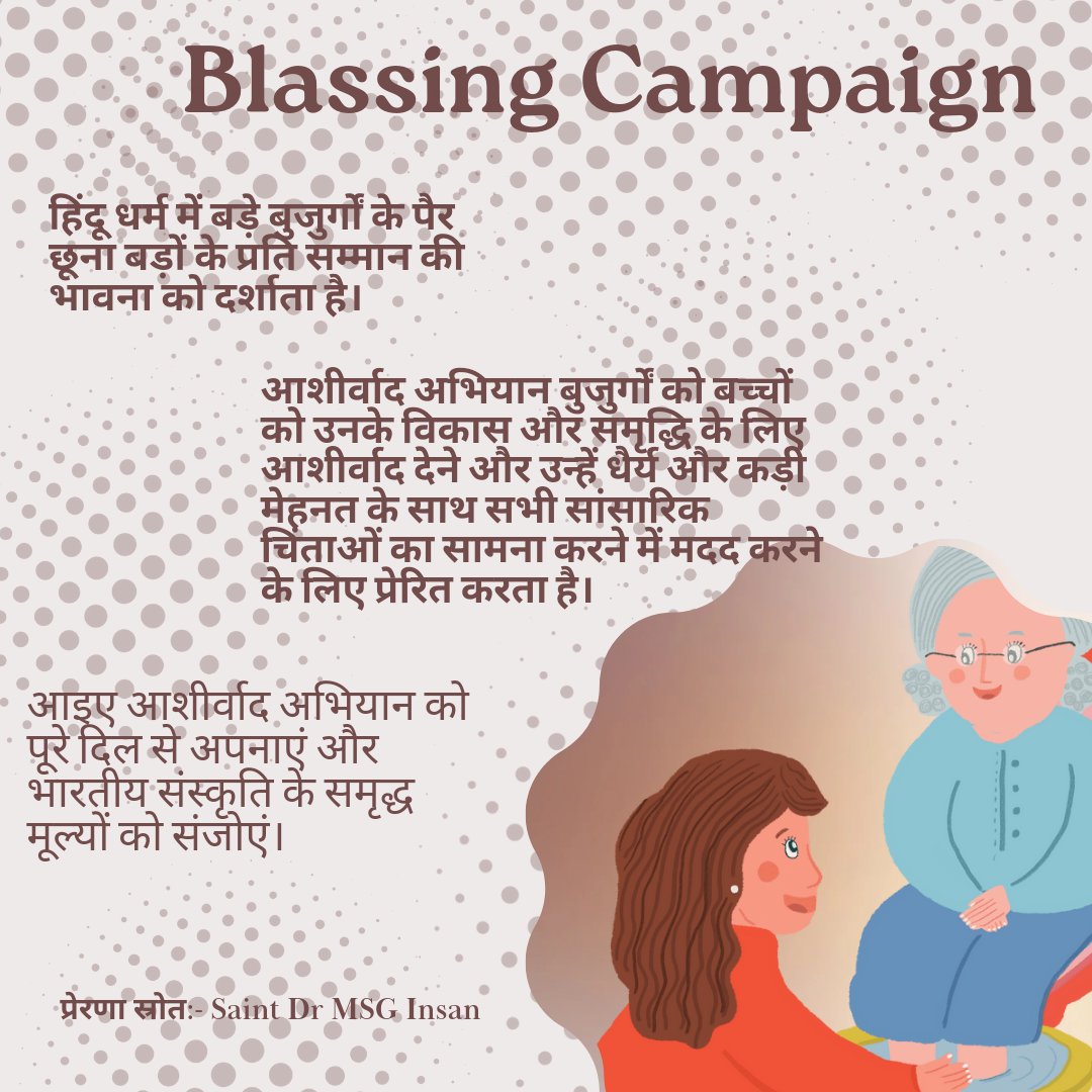 Monika__rani's tweet photo. बड़े-बुजुर्गों के पैर छूना हमारी भारतीय संस्कृति है। हमारी इस भारतीय संस्कृति को जीवित रखने के लिए Saint Dr MSG ने #Blessings Campaign शुरू की है। जिसके तहत बच्चे बुजुर्ग के पैर छूकर उनसे आशीर्वाद लेंगे और बड़े बुजुर्ग भी मन से उन्हें विकास और समृद्धि के लिए आशीर्वाद देंगे। https://t.co/92EVxYzmf6
