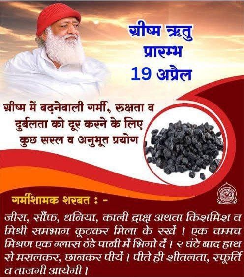 Kya Karen Kya Na Karen ग्रीष्म ऋतुचर्या Take whole Coriander, Cumin and Saunf in equal quantity and grind into fine powder, Mix some sugar & dried grapes and drink the whole mixture with water to avoid inner heat in body during summer~ Sant Shri Asharamji Bapu #SummerHealthTips