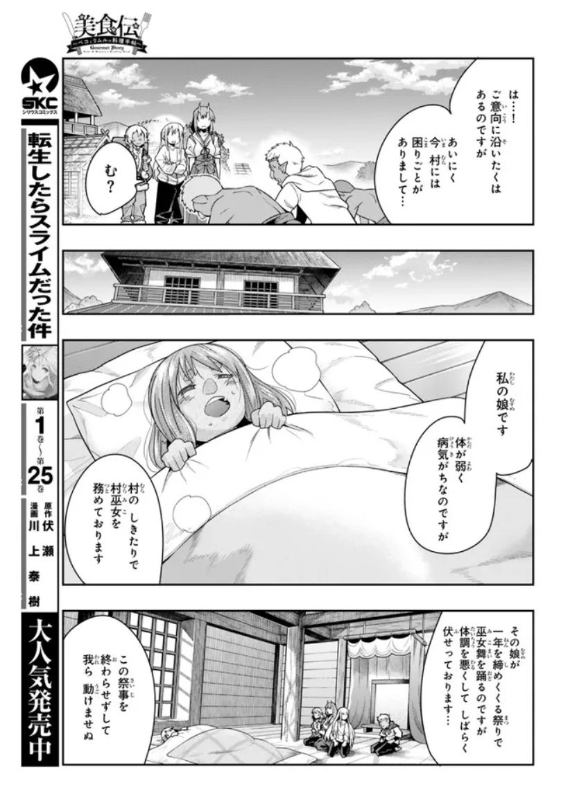 『#転生したらスライムだった件 #美食伝 〜ペコとリムルの料理手帖〜』 ニコニコ版10話①更新です!
森の奥深くゴブリン村に来たリムル一行、病弱な村巫女を救え!
https://t.co/fzsBXA7R7C
単行本2巻は6月7日発売!
https://t.co/P7hrg4MZMD