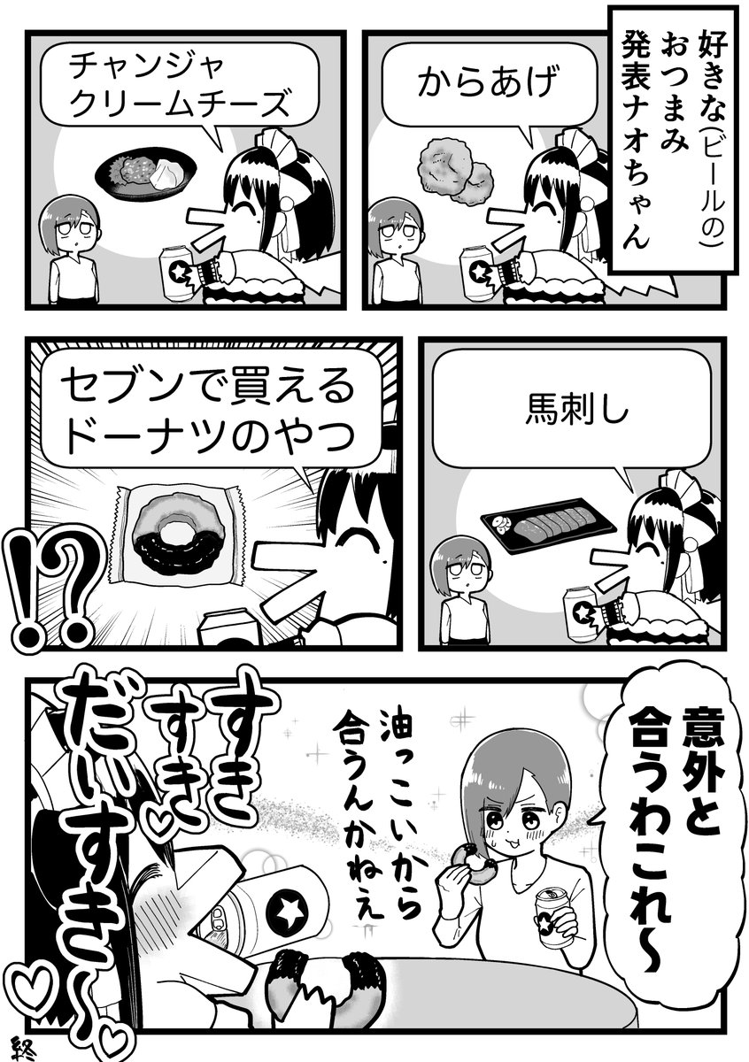 好きなおつまみ発表ナオちゃん 