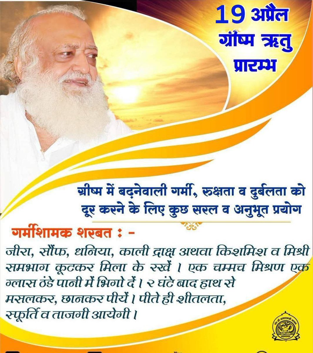 Sant Shri Asharamji Bapu shared Kya Karen Kya Na Karen in ग्रीष्म ऋतुचर्या . Due to intense heat of Sun, aqueous content in air & earth reduces. We should consume sweet, liquid, light, easy to digest fresh, watery, cool food like thandai, sattu, shikanji etc. #SummerHealthTips