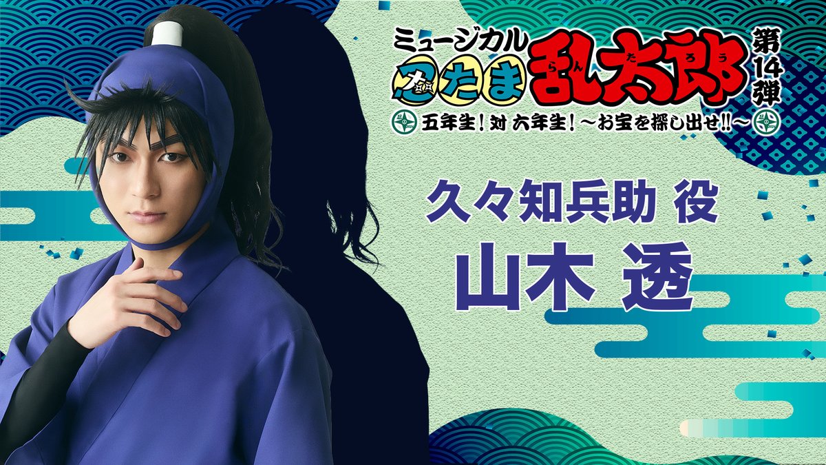 コメント動画?】 #忍ミュ キャストの意気込みを公開? 本日からは五 