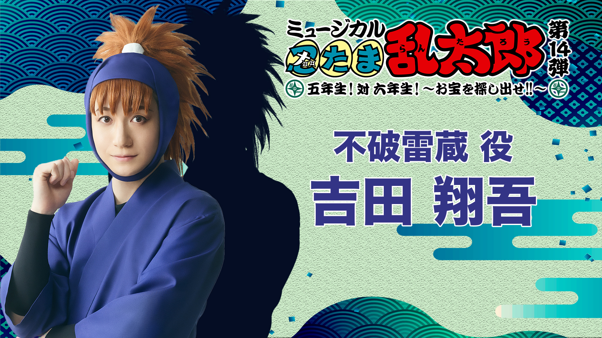 忍ミュ 第14弾 初演 不破雷蔵 アクリルスタンド 吉田 翔吾 GLai1zGaQAAjkAH.jpg