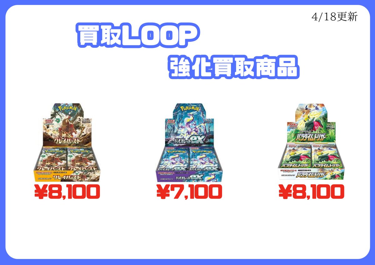 kaitori_LOOP's tweet photo. 4/18 更新

本日、郵送のみ

ポケモンカード 買取強化商品

🔴ポケモンカード(未開封シュリンク付きbox)

・クレイバースト ¥8,100

・バイオレットex ¥7,100

・パラダイムトリガー ¥8,100

🔴フィルム

FUJIFILM チェキ用フィルム20枚入 INSTAX MINI JP 4547410377231  ¥1,940

#ポケモンカード買取 #ポケモン #ポケカ
#ポケモンカード #クレイバースト#バイオレット #パラダイムトリガー