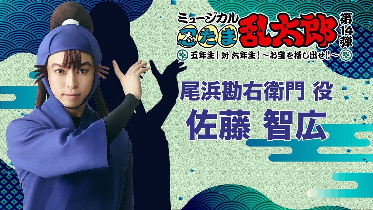 コメント動画?】 #忍ミュ キャストの意気込みコメント公開? 本日は 