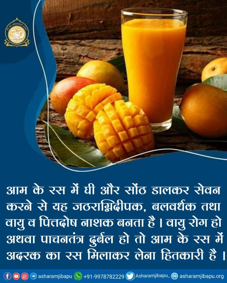 Sant Shri Asharamji Bapu says mango is a boon of nature to remove the dryness and weakness caused by summer season. Mango helps in eliminating flatulence, beneficial for the heart and satisfying to the body and mind. Kya Karen Kya Na Karen #SummerHealthTips ग्रीष्म ऋतुचर्या