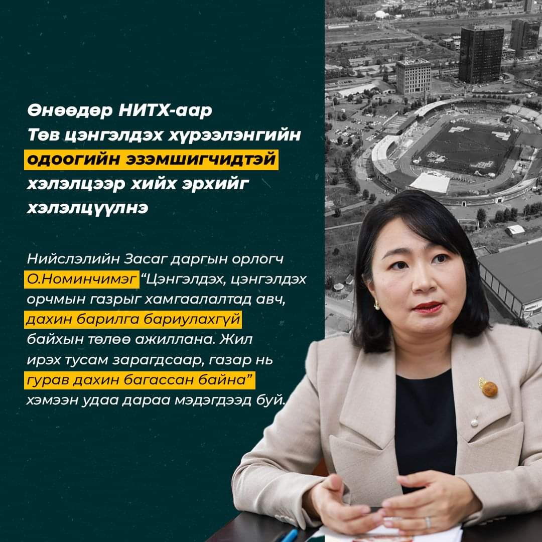 eedeebrb's tweet photo. Нийслэлийн Засаг даргын орлогч О.Номинчимэг: Цэнгэлдэх, цэнгэлдэх орчмын газрыг хамгаалалтад авч, дахин барилга бариулахгүй байхын төлөө ажиллана.

Өнөөдөр НИТХ-аар Төв цэнгэлдэх хүрээлэнгийн одоогийн эзэмшигчидтэй хэлэлцээр хийх эрхийг хэлэлцэх гэж байна. https://t.co/wStj4xExNN