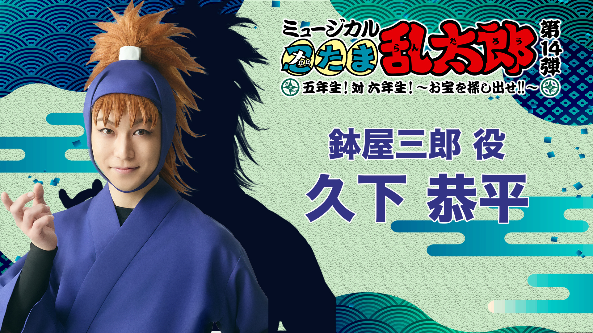 忍ミュ 第14弾初演　購入特典ブロマイド　鉢屋三郎　久下恭平さん　サイン入り 生写真(男性)/俳優 久下恭平(鉢屋三郎)/全身・スタンドマイク