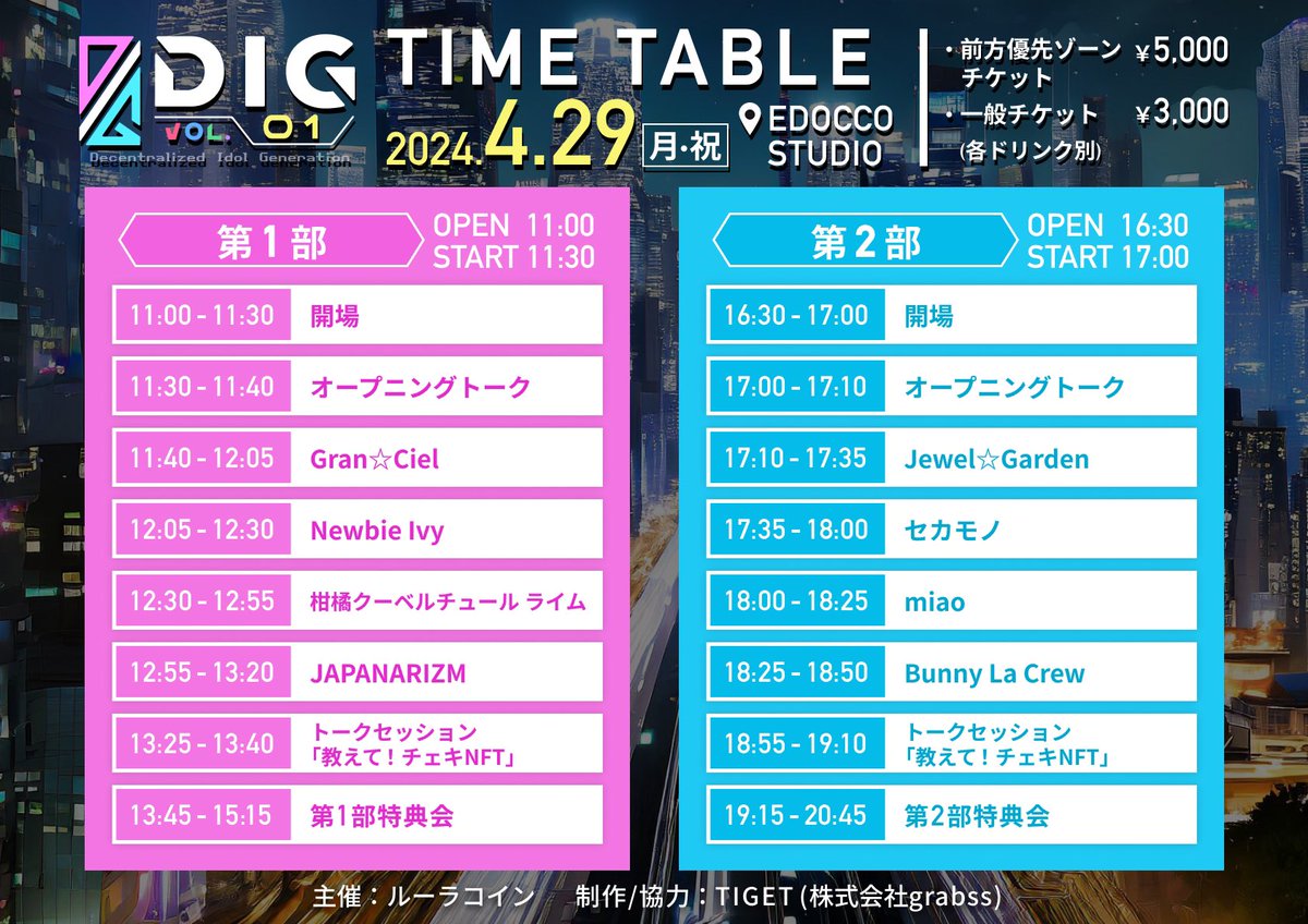 🎙LIVE情報🎙 4/29(月)🐰 アイドルとファンのための全く新しい体験！ 『ルーラコイン presents DIG vol.1』 @ EDOCCO STUDIO ⏰OPEN16:30/START17:00(2部) 🎫前方¥5,000/一般¥3,000(各+1D) ⬇️申込 tiget.net/events/311646 📣チケット販売中!! ⬇詳細 rural.ne.jp/20240429 - #バニクル