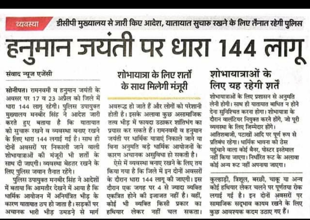 @KumaarSaagar सोनीपत पुलिस ने धारा 144 लगा दी हनुमान जन्मोत्सव के उपलक्ष्य पर। यहां का MLA कांग्रेसी है। कमिश्नर ईसाई है। अब हिंदू अपने त्योहार भी नहीं मना सकते क्या? @AshokShrivasta6 @SureshChavhanke