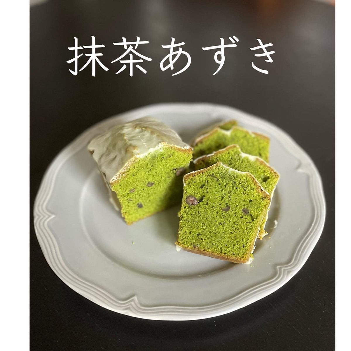 cafeGATOです。
バターに溶ける抹茶の渋みが、ホワイトチョコのまろやかな甘味
に包まれます。

#ミュージアムカフェ　#GATO #オンサンデーズ　#ワタリウム美術館　#カフェスイーツ　#パウンドケーキ　#和スイーツ