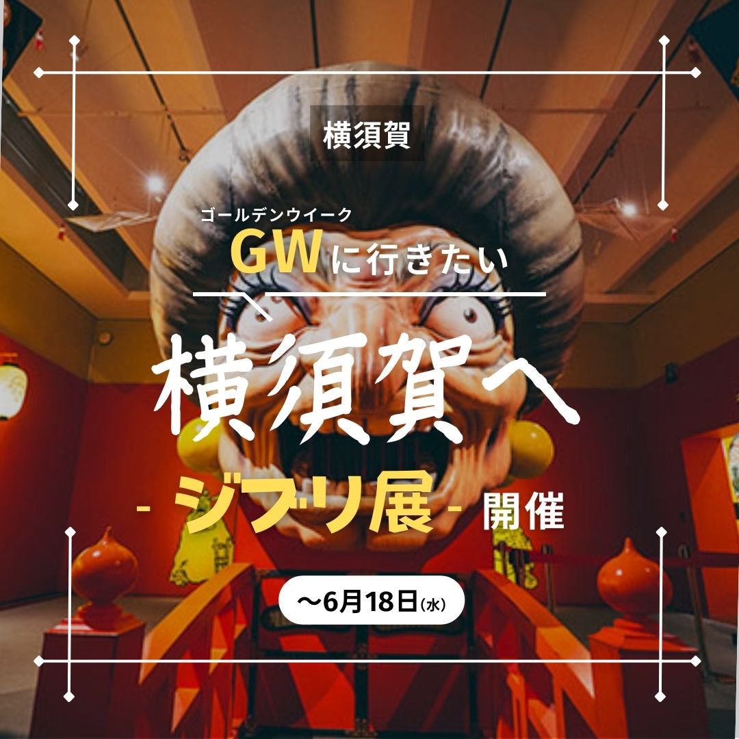 SEA_Board_sa's tweet photo. ＼GWにジブリ展へ！🍃／

神奈川県初開催の
「鈴木敏夫とジブリ展」が横須賀美術館で
開催中！

馬堀海岸駅、横須賀中央駅、横須賀駅など
駅近にもポートあります！

横須賀エリアのSEA-Boardに乗って、
ジブリ展へ行きませんか？✨ https://t.co/eoiaSpUc1g