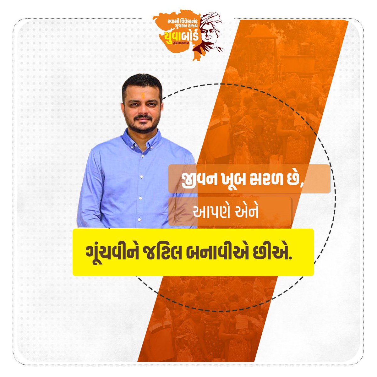 જીવન ખૂબ સરળ છે, આપણે એને ગૂંચવીને જટિલ બનાવીએ છીએ.

#ThursdayMotivation