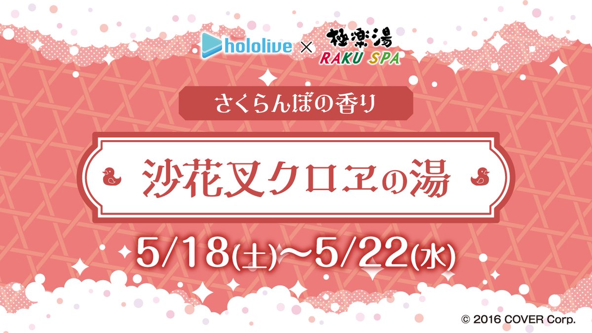 ホロライブ 沙花叉クロヱ のぼり 極楽湯 Amazon.co.jp: 当選 ホ口ライブ 極楽湯 コラボ フロライフ
