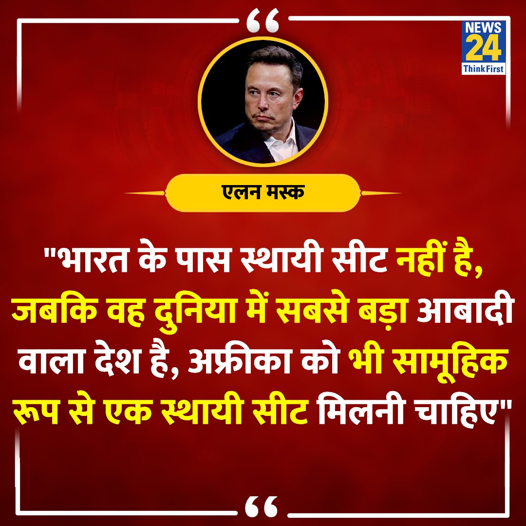 🚨 Elon Musk Calls For UNSC Changes: 'India Not Having Permanent Seat Absurd'
#elonmusktwitter #unsc
(📷@news24tvchannel)