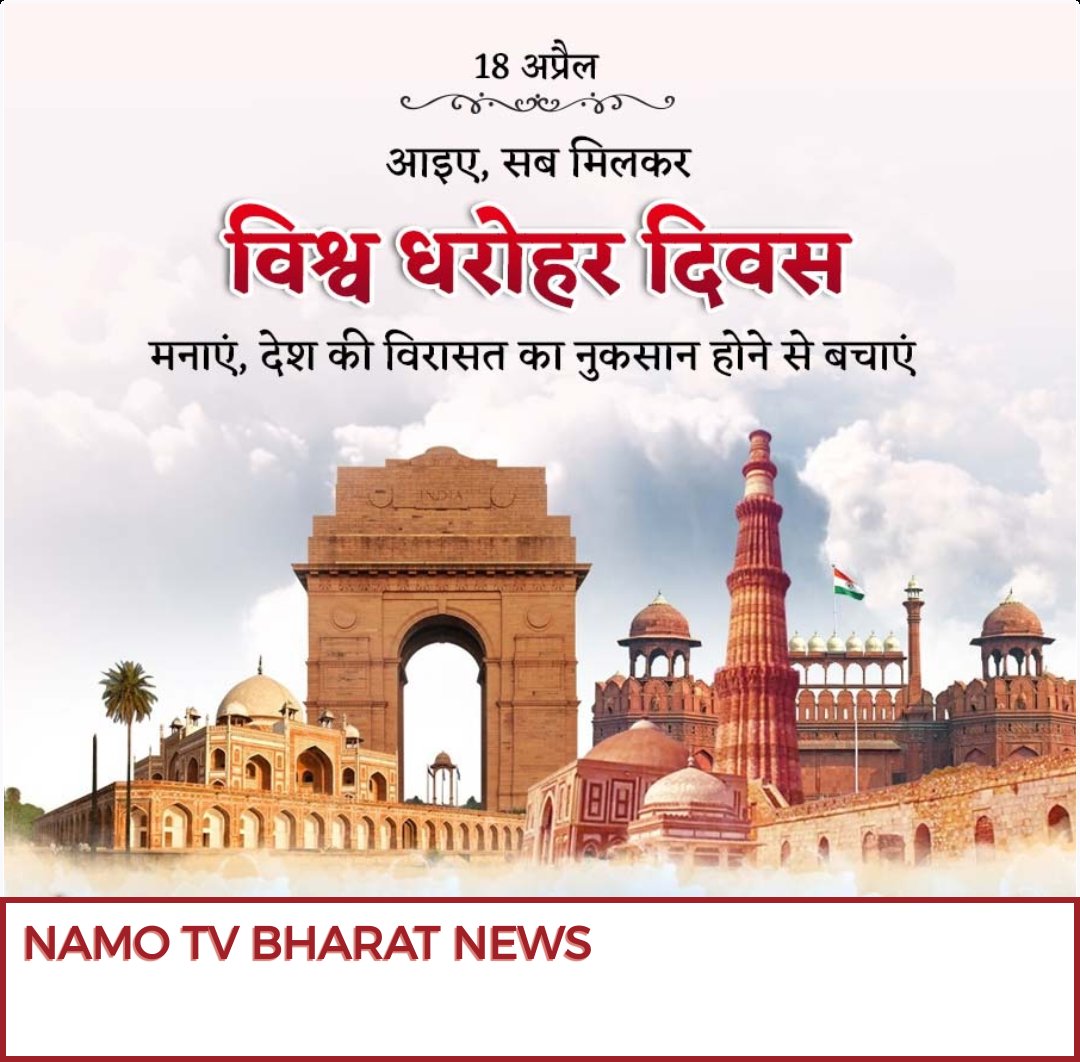 विश्व धरोहर दिवस
#namotvbharat #worldwide #world #heritagetour #heritagepreservation #WorldHeritageDay #worldheritagecity #विश्व_धरोहर_दिवस #day