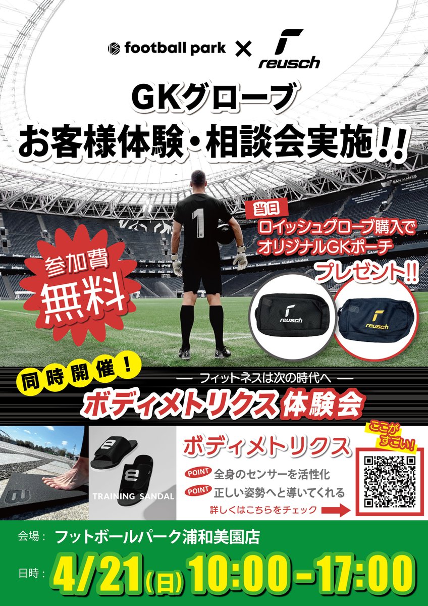 【浦和美園店】4/21(日)ロイシュGKグローブ / ボディメトリクス体験会開催
footballpark.jp/news-detail/303