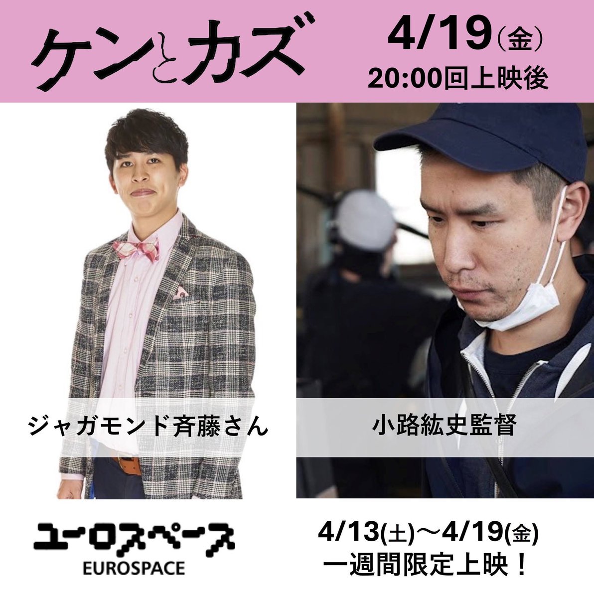 【明日4/19上映最終日🔥】 『#ケンとカズ』 最終日のトークイベント #ユーロスペース 4/19（金）20:00〜上映回 ゲスト： #ジャガモンド斉藤 さん（映画紹介人） #小路紘史 監督 『#辰巳』へバトンを🏃‍♂️‍➡️ ▼チケットはこちらから！ euro-ticket.jp/eurospace/sche…