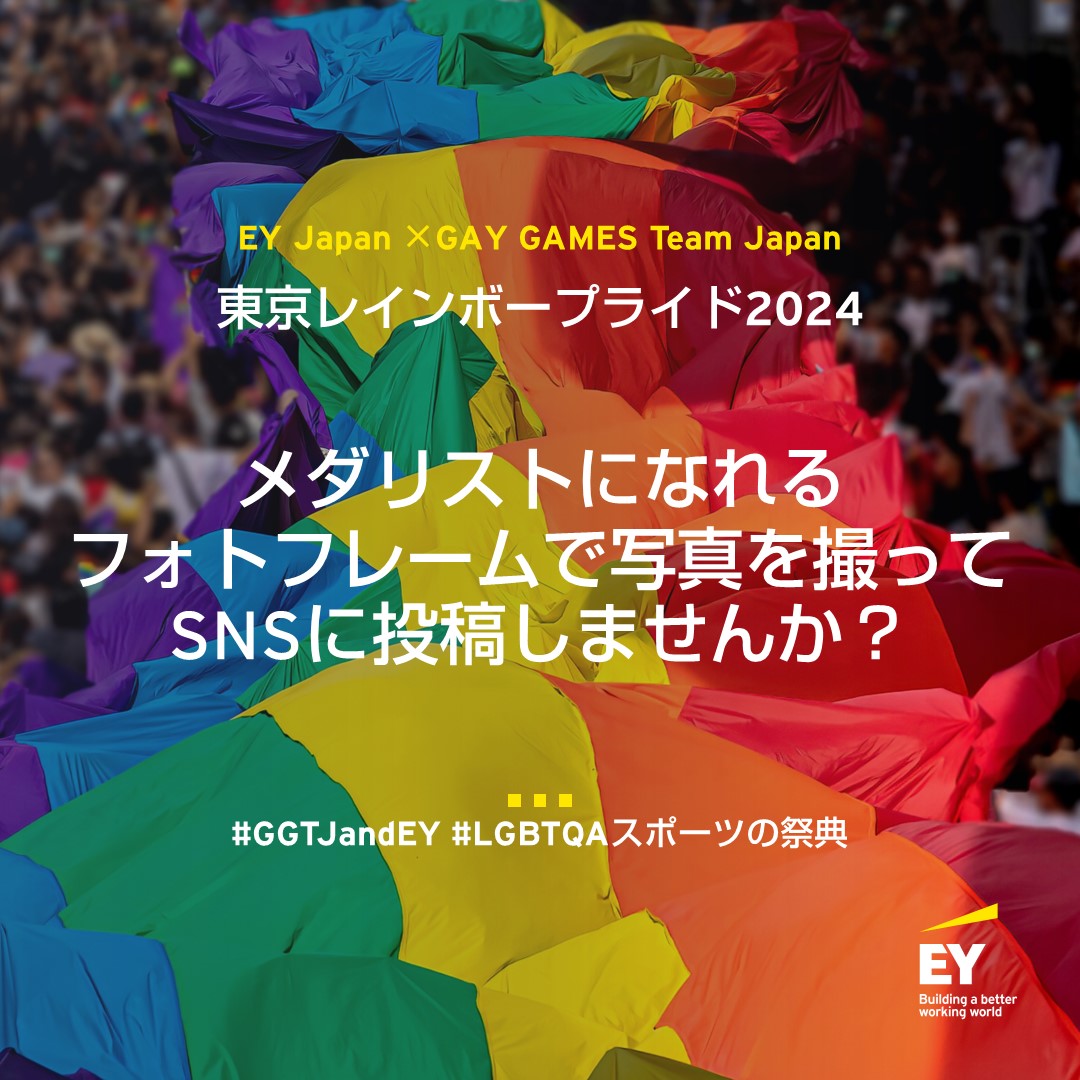 今週末開催！東京レインボープライド2024 GAY GAMES Team JapanｘEY JapanコラボブースはYellow-16番です。

EY Japan所属デフゴルフ選手のスコアに挑戦できるゴルフ・チッピング体験もできます。

ぜひ一緒にTRPをお祝いしましょう！

#GGTJandEY 
#LGBTQAスポーツの祭典