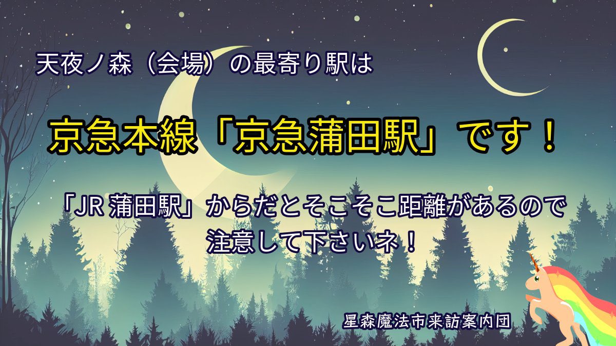 hoshimorich's tweet photo. #星森魔法市 来訪案内団の(ラ)です！天夜ノ森へつながるメインゲートですが、前回までと場所が違います！うっかり前のとこに行かないようにご注意を♪
そんでもって最寄り駅は「京急蒲田駅」というとこになります！JRの蒲田駅ってとこもあるんですが、場所が離れてるので気をつけてくださいね！ https://t.co/dNS0WxPzr8